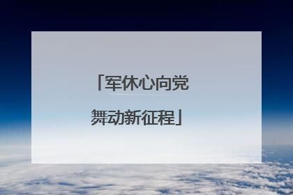 军休心向党 舞动新征程
