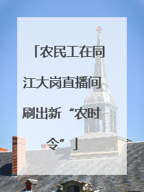 农民工在同江大岗直播间刷出新“农时令”