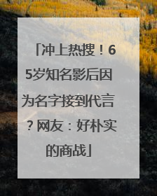 冲上热搜！65岁知名影后因为名字接到代言？网友：好朴实的商战