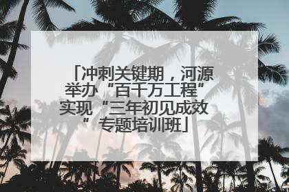 冲刺关键期，河源举办“百千万工程”实现“三年初见成效”专题培训班