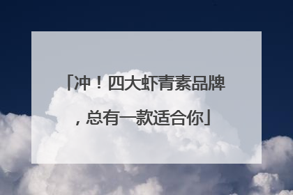 冲！四大虾青素品牌，总有一款适合你
