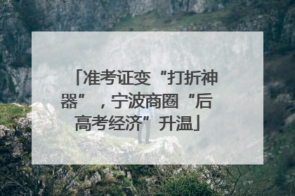 准考证变“打折神器”，宁波商圈“后高考经济”升温