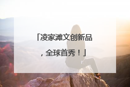 凌家滩文创新品，全球首秀！