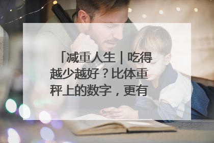 减重人生｜吃得越少越好？比体重秤上的数字，更有意义的是什么？