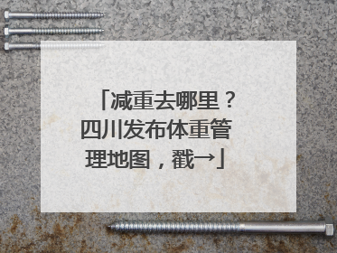 减重去哪里？四川发布体重管理地图，戳→