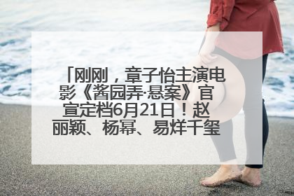 刚刚，章子怡主演电影《酱园弄·悬案》官宣定档6月21日！赵丽颖、杨幂、易烊千玺等角色海报曝光