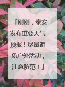 刚刚，泰安发布重要天气预报！尽量避免户外活动，注意防范！
