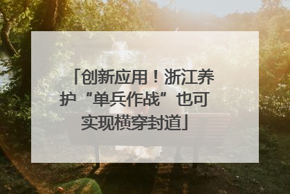 创新应用！浙江养护“单兵作战”也可实现横穿封道