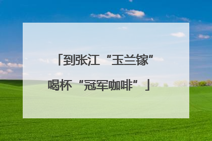 到张江“玉兰镓”喝杯“冠军咖啡”