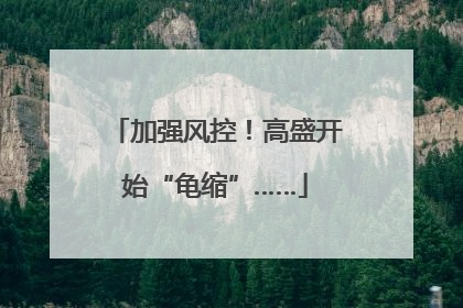 加强风控！高盛开始“龟缩”……