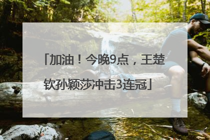 加油！今晚9点，王楚钦孙颖莎冲击3连冠