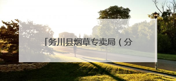 务川县烟草专卖局（分公司）：多形式开展“安全生产月”活动，切实筑牢安全生产防线