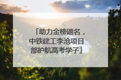 助力金榜题名，中铁建工李沧项目部护航高考学子