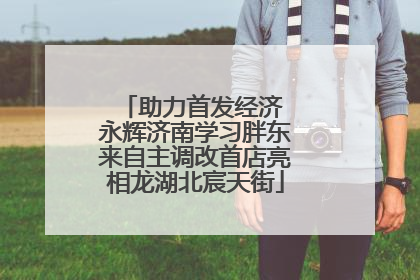 助力首发经济 永辉济南学习胖东来自主调改首店亮相龙湖北宸天街