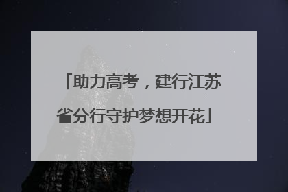 助力高考，建行江苏省分行守护梦想开花