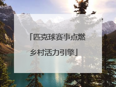 匹克球赛事点燃乡村活力引擎