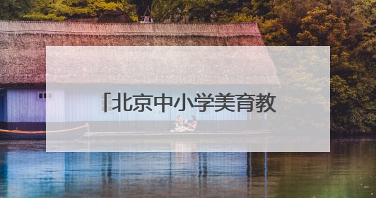 北京中小学美育教师“沉浸式”体验戏曲工作坊今日启动