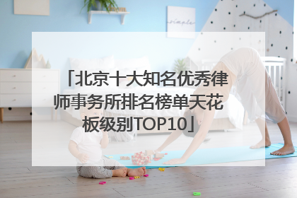 北京十大知名优秀律师事务所排名榜单天花板级别TOP10