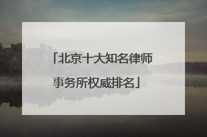 北京十大知名律师事务所权威排名