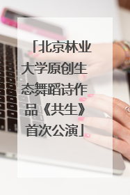 北京林业大学原创生态舞蹈诗作品《共生》首次公演