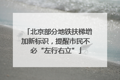 北京部分地铁扶梯增加新标识，提醒市民不必“左行右立”
