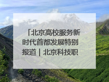 北京高校服务新时代首都发展特别报道｜北京科技职业大学①：向新而行，为首都低空经济发展提供“即战力”