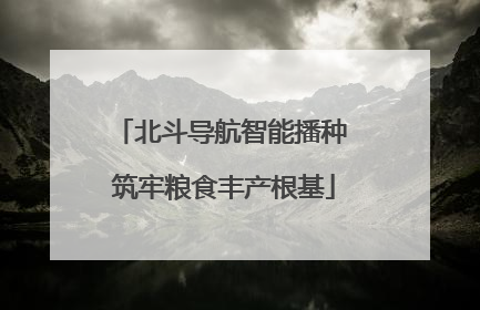 北斗导航智能播种 筑牢粮食丰产根基