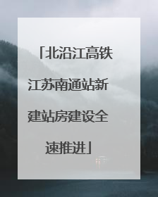 北沿江高铁江苏南通站新建站房建设全速推进