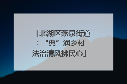 北湖区燕泉街道：“典”润乡村 法治清风拂民心