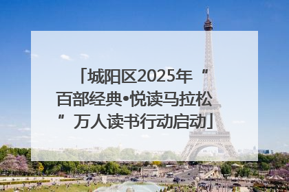 城阳区2025年“百部经典•悦读马拉松”万人读书行动启动