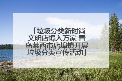 垃圾分类新时尚 文明店埠入万家 青岛莱西市店埠镇开展垃圾分类宣传活动
