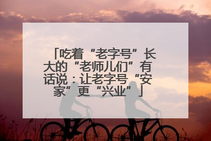 吃着“老字号”长大的“老师儿们”有话说：让老字号“安家”更“兴业”
