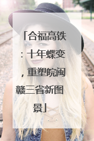 合福高铁：十年蝶变，重塑皖闽赣三省新图景