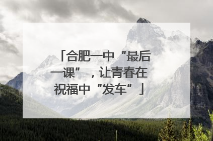 合肥一中“最后一课”，让青春在祝福中“发车”