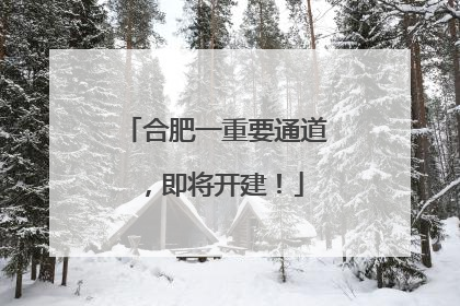 合肥一重要通道，即将开建！