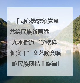 同心筑梦颂党恩 共绘民族新画卷——九水街道“学榜样 促实干”文艺晚会唱响民族团结主旋律