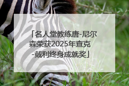 名人堂教练唐-尼尔森荣获2025年查克-戴利终身成就奖