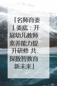 名师育娄丨娄底：开展幼儿教师素养能力提升研修 共探数智教育新未来