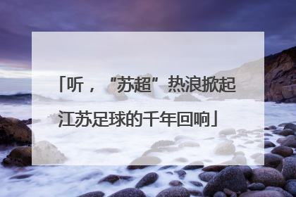 听，“苏超”热浪掀起江苏足球的千年回响