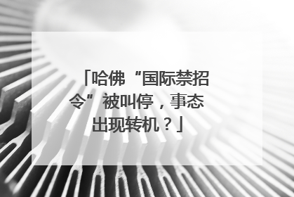 哈佛“国际禁招令”被叫停，事态出现转机？
