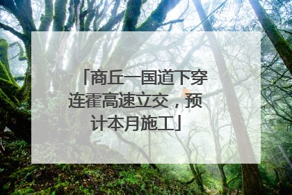 商丘一国道下穿连霍高速立交，预计本月施工