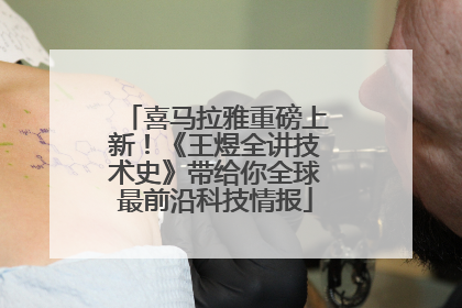 喜马拉雅重磅上新！《王煜全讲技术史》带给你全球最前沿科技情报