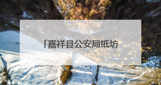 嘉祥县公安局纸坊派出所开展禁毒、反诈、反邪教宣传