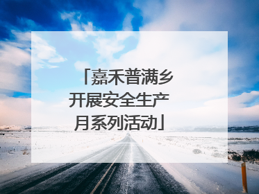 嘉禾普满乡开展安全生产月系列活动