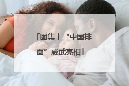 图集︱“中国排面”威武亮相