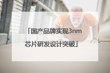 国产品牌实现3nm芯片研发设计突破