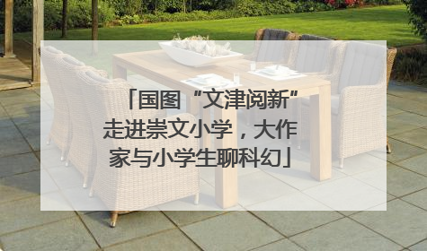 国图“文津阅新”走进崇文小学，大作家与小学生聊科幻