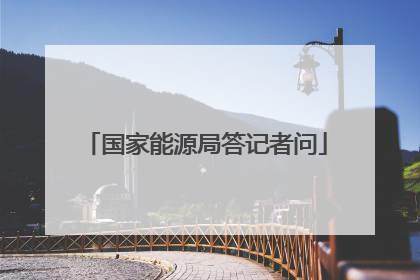 国家能源局答记者问