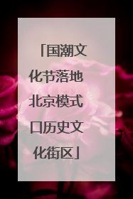 国潮文化节落地北京模式口历史文化街区