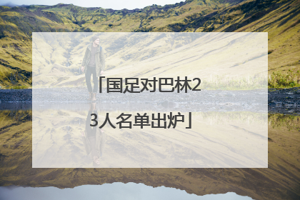 国足对巴林23人名单出炉